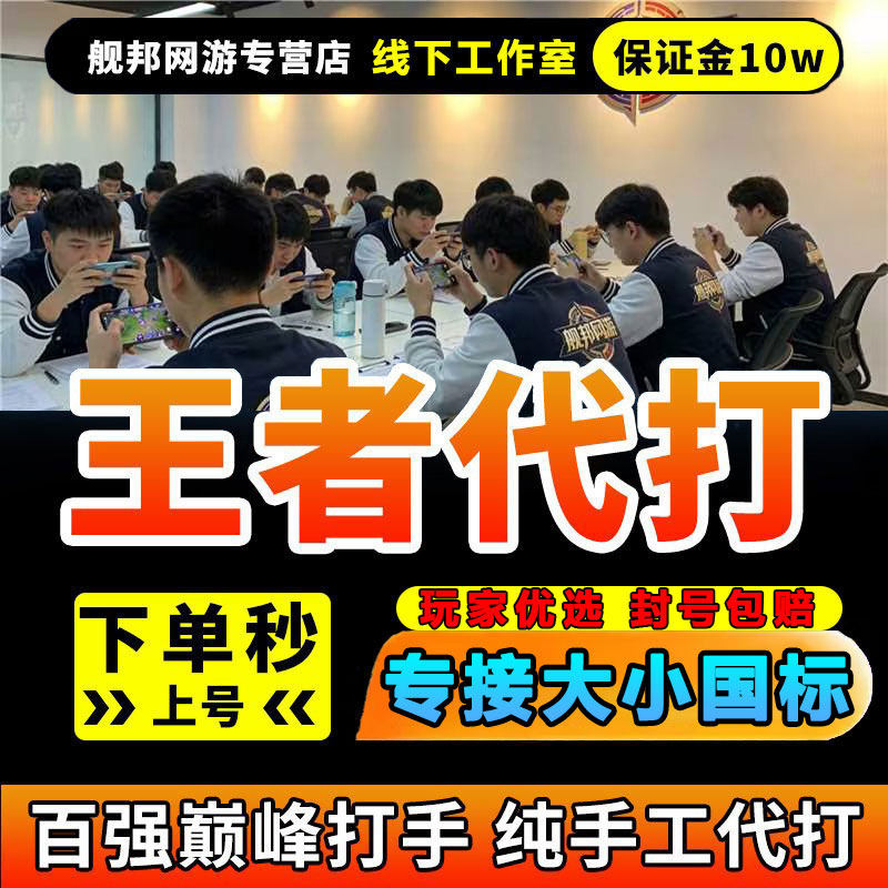 King of Gloryのブーストサービス。100スターパワーを持つトップティアプレイヤー、ランクマッチでの勝利保証、さらにはトップランクのプレイヤーも手配可能です。