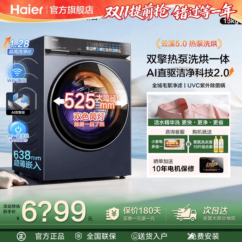 [Yunxi 5.0] Haier 13kg Heat Pump Washing and Drying Integrated Fully Automatic Household Drum Washing Machine Flagship Store 70D3