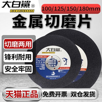 Large White Shark Metal Cutting Disc 125 Grinding Disc 100 Dual-Purpose Cutting and Grinding Disc 150 Grinding Wheel Disc 180 Angle Grinder Disc