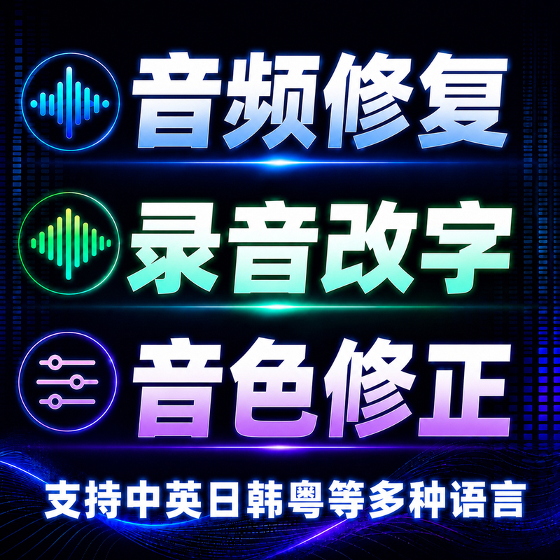 Audio Sound Repair, Recording Correction, Mispronunciation Correction, Tone Correction, Pronunciation Correction, Vocal Beautification, Voiceover, Language Conversion