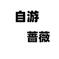 自游蔷薇A的LOGO