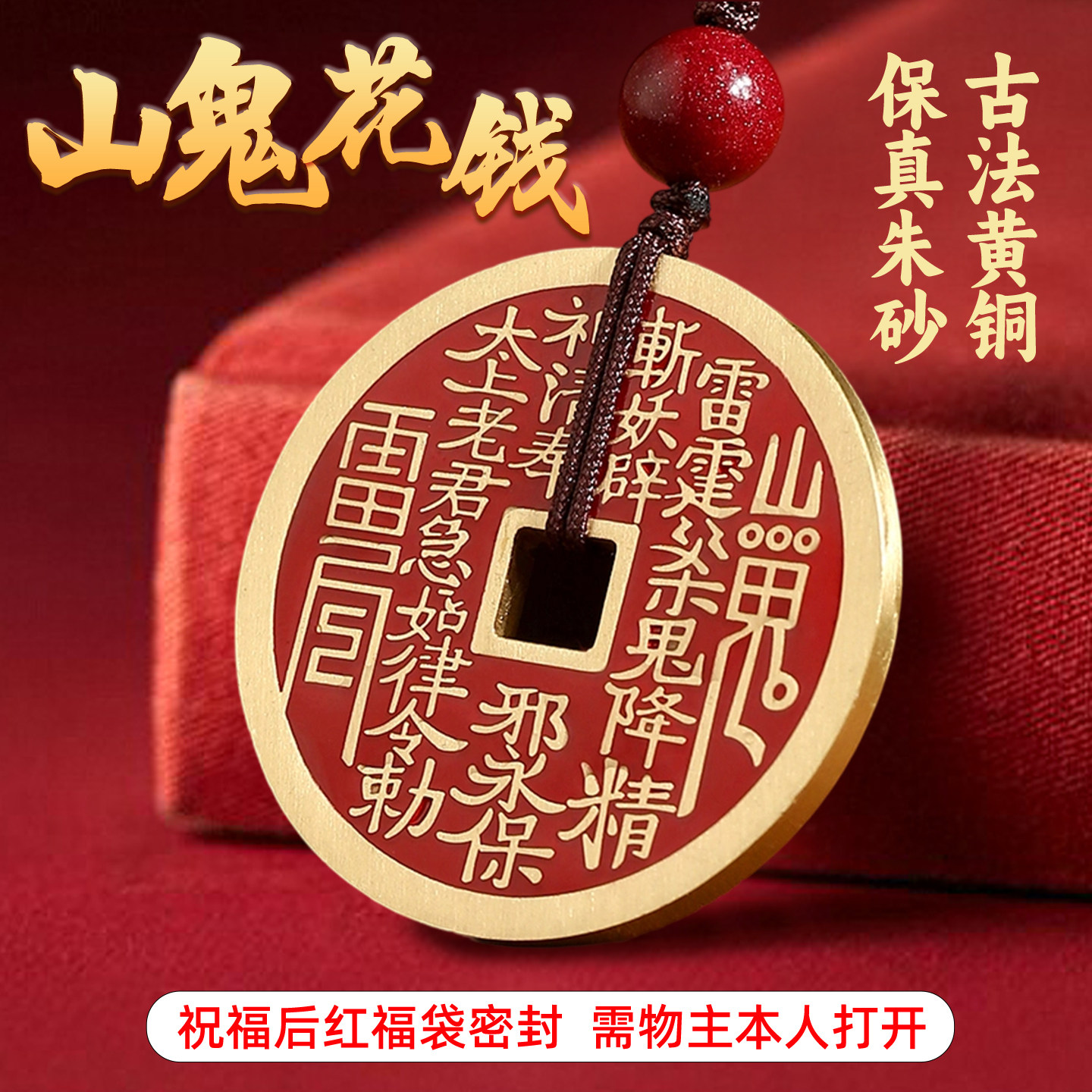 硃砂山鬼花錢銅製掛飾 八卦銅錢平安扣吊墜鑰匙扣