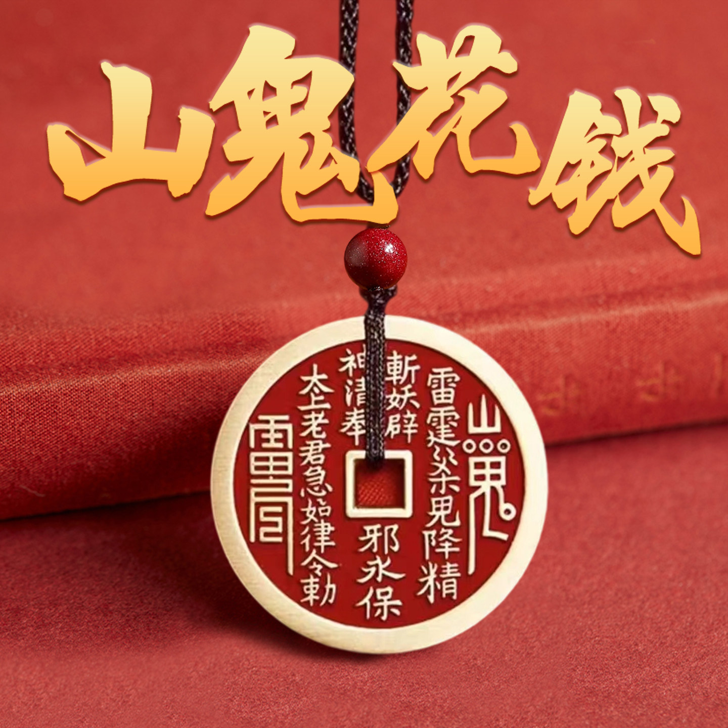 硃砂山鬼花錢銅製掛飾 八卦銅錢平安扣吊墜鑰匙扣
