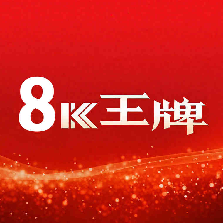 王牌8k电视优选店