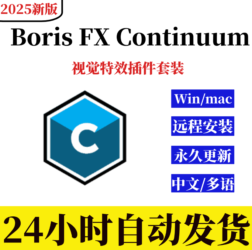 Boris Fx Continuum 2025 New Version Supports Win/Mac Visual Effects Plugin Suite