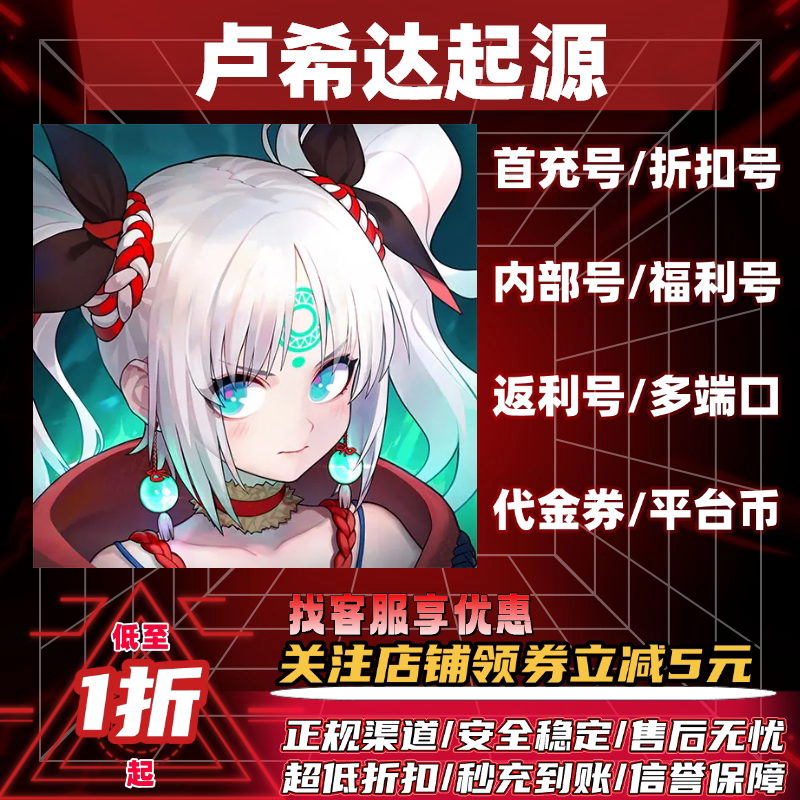 卢希达起源首充号折扣号返利号怎么买？新区代金券省钱攻略-首充号充值-淘宝百科网