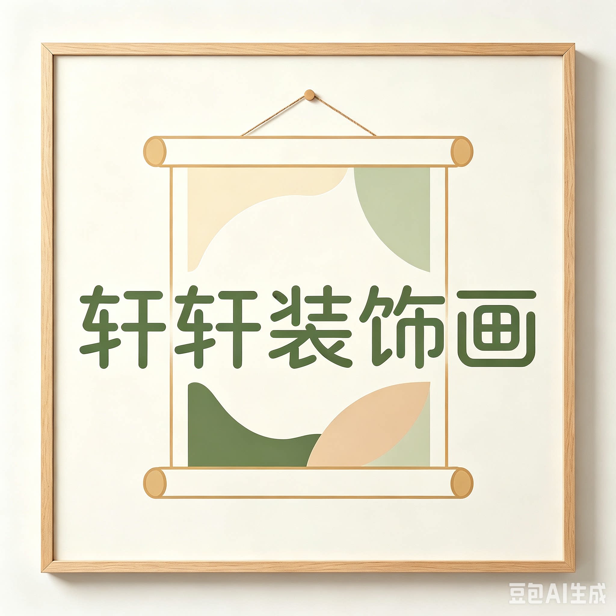 轩轩装饰画企业店的LOGO