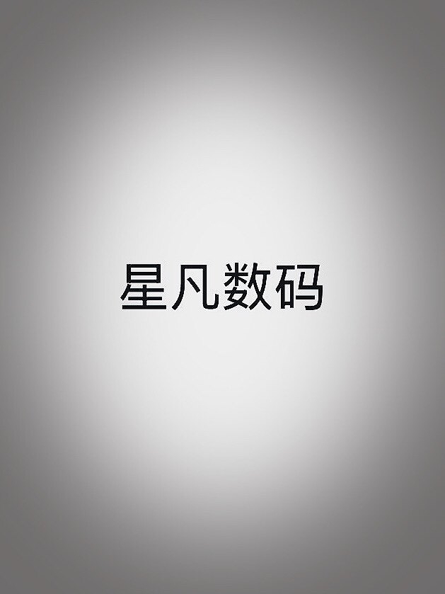 星凡数码