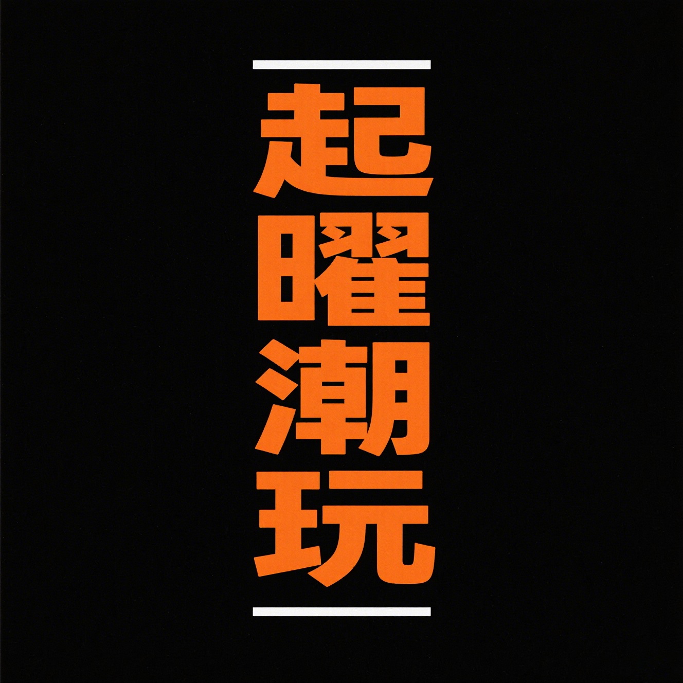 起曜潮玩优选
