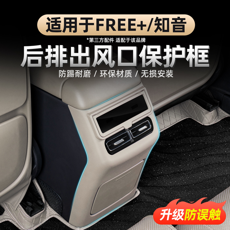 Suitable for 25-26 Models of Lantu Free+ New Lantu Zhiyin Rear Seat Armrest Anti-Kick Screen Frame Anti-Accidental Touch Cover