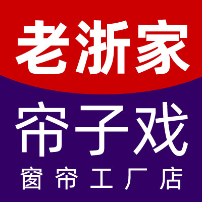 老浙家的平价窗帘店