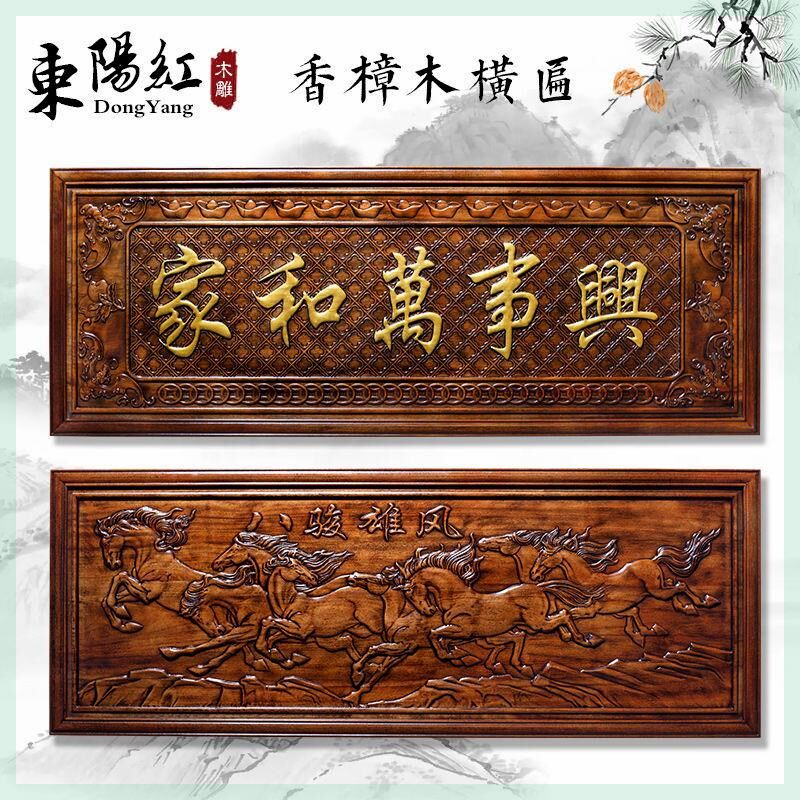 东阳木雕实木e横匾家和万事兴新中式沙发背景墙挂画长方形装饰挂