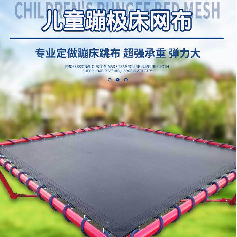 Батут 户外儿童室内弹力布蹦摆摊室内网布家用弹跳布游乐加厚蹦床