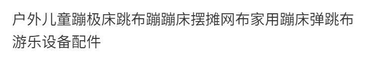 Батут 户外儿童室内弹力布蹦摆摊室内网布家用弹跳布游乐加厚蹦床