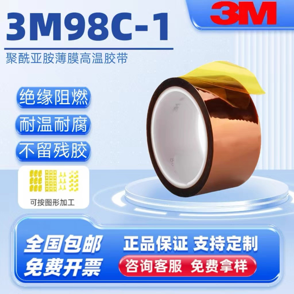 3M98C-1金手指胶带 新能源电池电气绝缘保护 耐高温聚酰亚胺薄膜