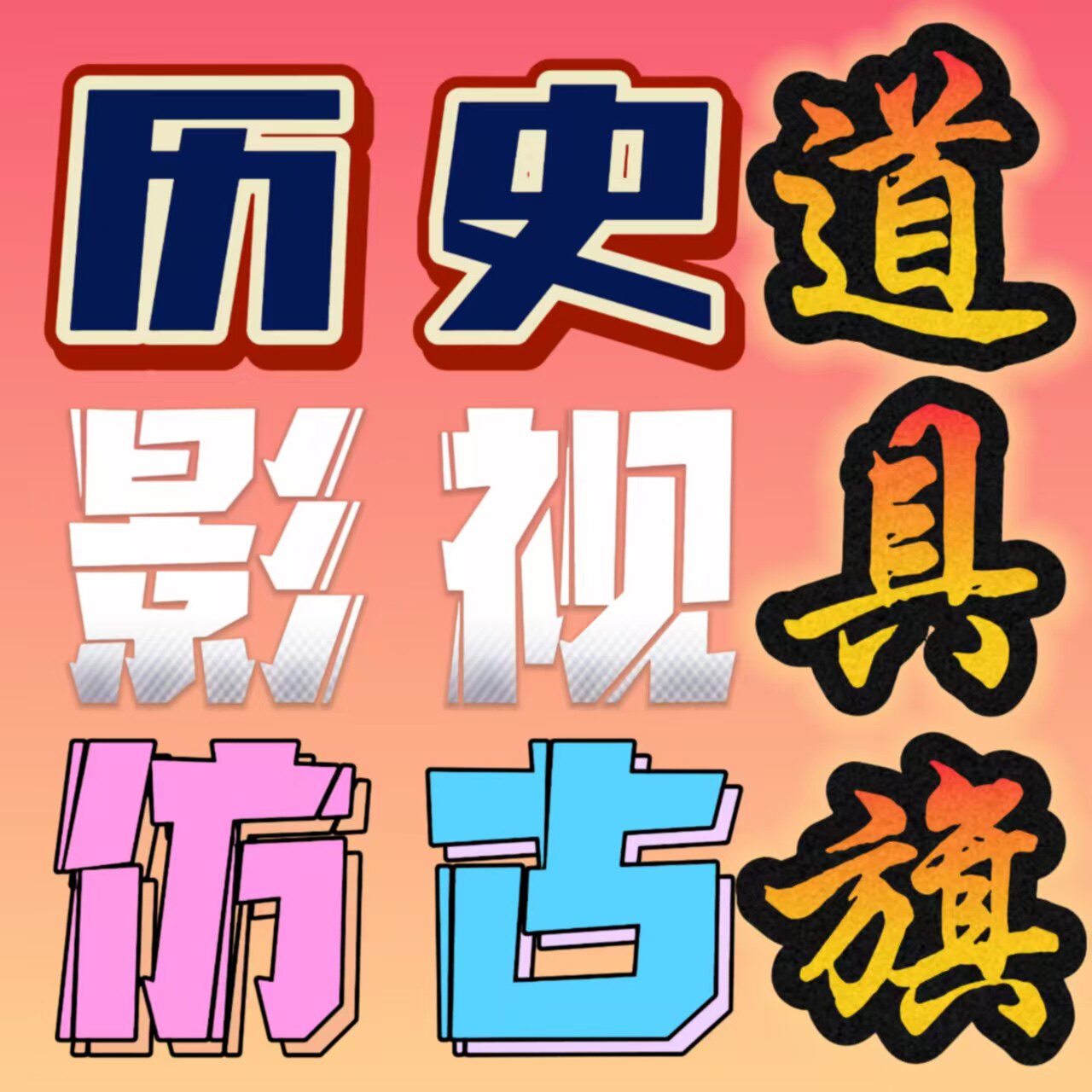 影视道具用品店