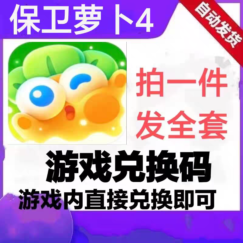 保卫萝卜4礼包兑换码全解：新手玩家不可错过