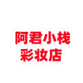 阿君小栈彩妆店