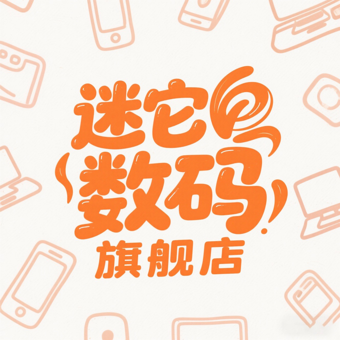 迷它数码旗舰店的LOGO