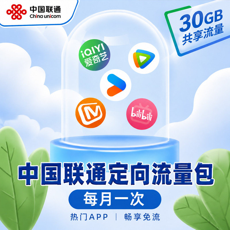 China Unicom mobile phone traffic 4G5G universal 30GB directional traffic multi-video series universal
