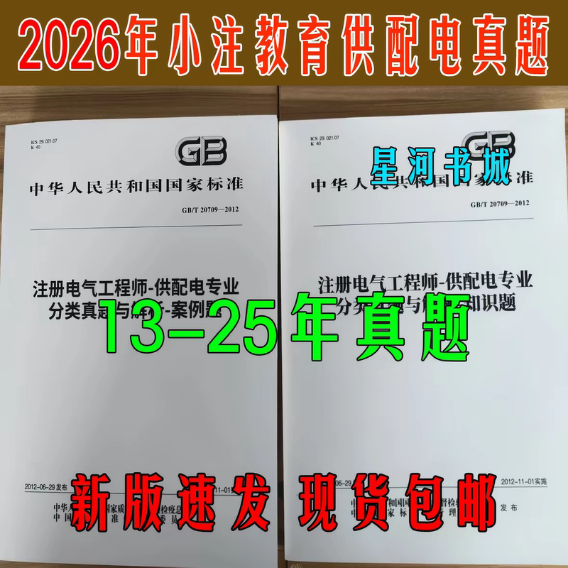 Xiao Zhuo Education 2026 Registered Electrical Engineer Power Supply and Distribution Professional Exam Past Papers and Analysis Chapter Edition 2013-2025 [Knowledge + Case Studies] Year Edition