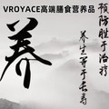 VROYACE高端膳食营养品