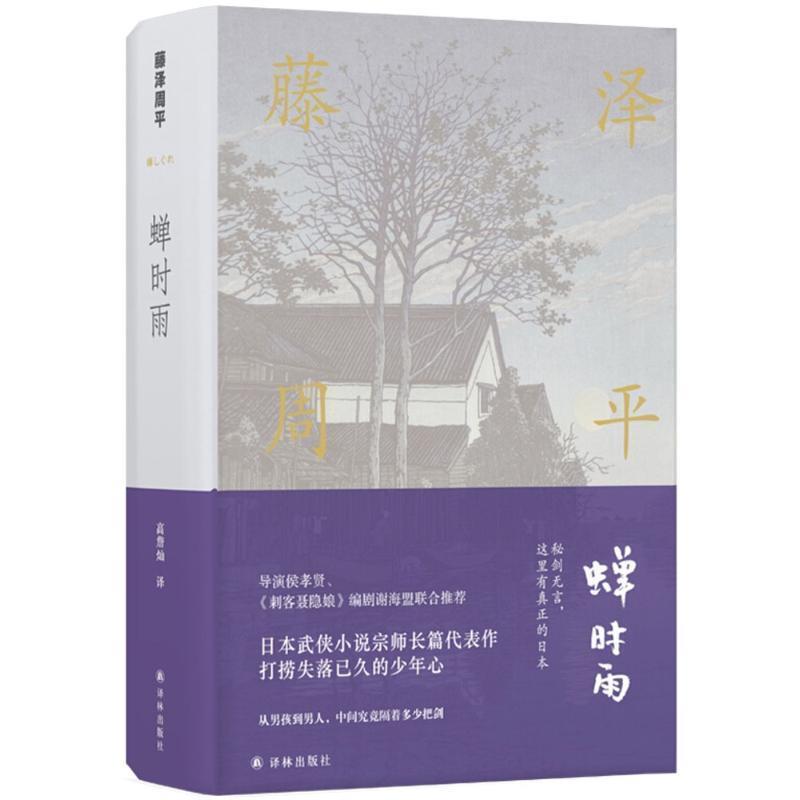 【正版書籍】 蟬時雨 (日)藤澤周平 著,高詹燦 譯 譯林出版社