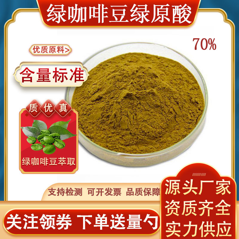 Green Acidulic Acid 70% High-Quality Green Coffee Bean Extract, High-Content Food-Grade Genuine Raw Material, Direct Delivery from the Factory