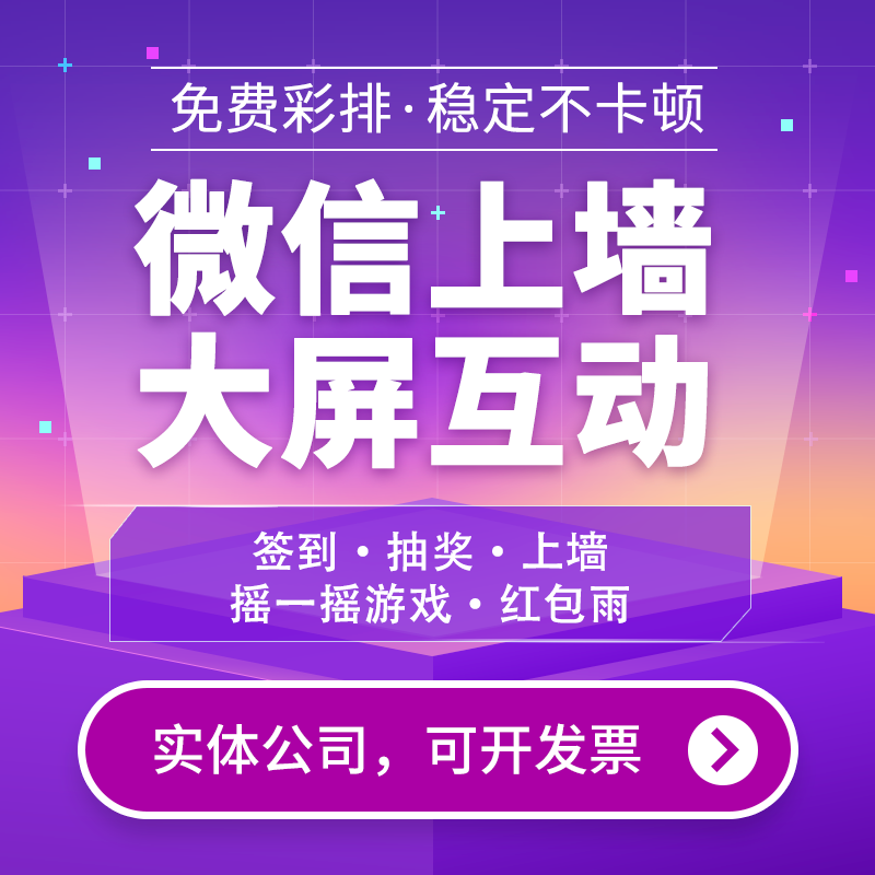 如何选择合适的微信上墙大屏幕互动现场扫码签到抽奖程序？