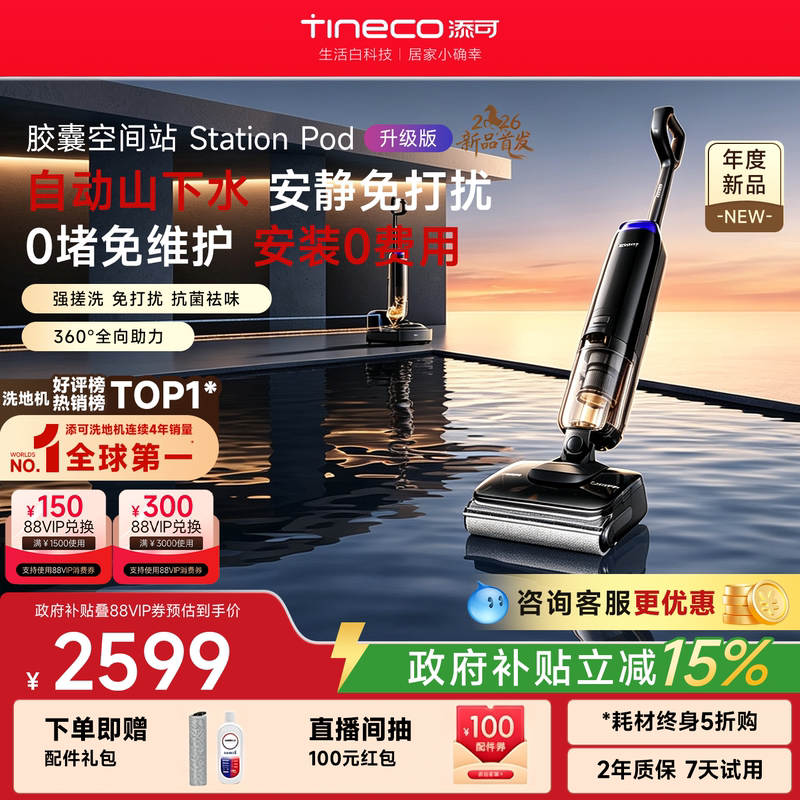 【Automatic Water Supply and Drainage】Tineco Station Pod Upgraded Version Floor Cleaning Machine Lying Flat Space Station Model