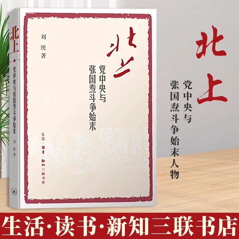 【Official Authentic Edition】The Entire Story of the Struggle between the Central Committee of the Communist Party and Zhang Guotao by Liu Tong - Chinese History Readings - Strategic Choices of Marching North and South during the Red Army's Long March - Red History Readings - Authentic Books 【Official Authentic Edition】The Entire Story of the Struggle between the Central Committee of the Communist Party and Zhang Guotao by Liu Tong - Chinese History Readings - Strategic Choices of Marching North and South during the Red Army's Long March - Red History Readings - Authentic Books