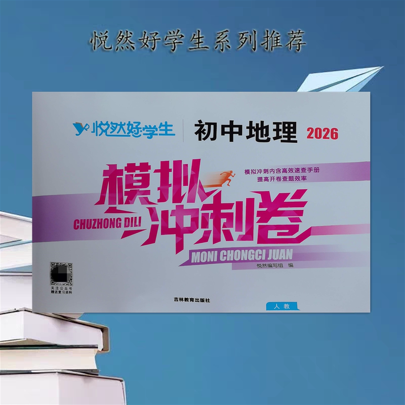 2026 Junior High School Grade 8 Exam Yue Ran Good Student Geography and Biology Mock Test Sprint Practice Paper with Quick Reference Manual Yue Ran Good Student Score Booster Paper Original Questions Practice Paper Quick Answer Reference and Prediction Question Paper