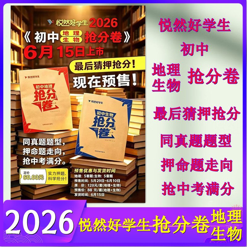 2026 Yue Ran Good Student Junior High School Geography and Biology Test Paper for High School Entrance Exam, Real Exam Question Format, Final Set of Predicted Questions, Yunsen Geography and Biology Quick Answer Reference Ultimate Battle Paper Original Question Practice