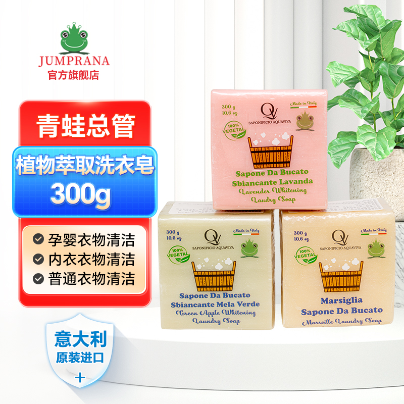 青蛙总管意大利进口植物萃取环保洗衣皂马赛香内衣皂手洗皂300g