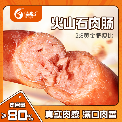 首单1元20只！佳怡火山石脆皮烤肠