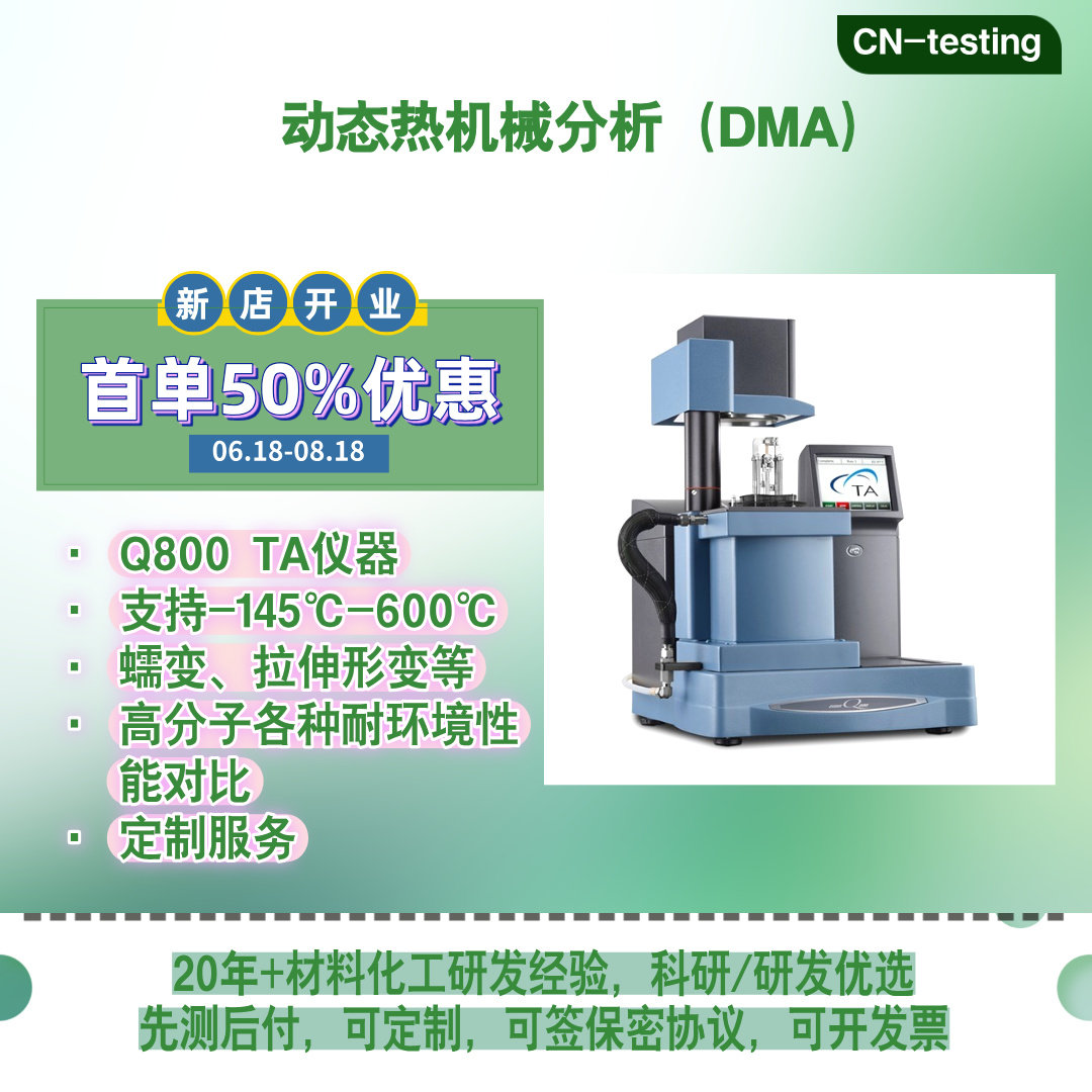 DMA检测测试 动态静态热机械分析测试 TA Q800 科研/研发测试