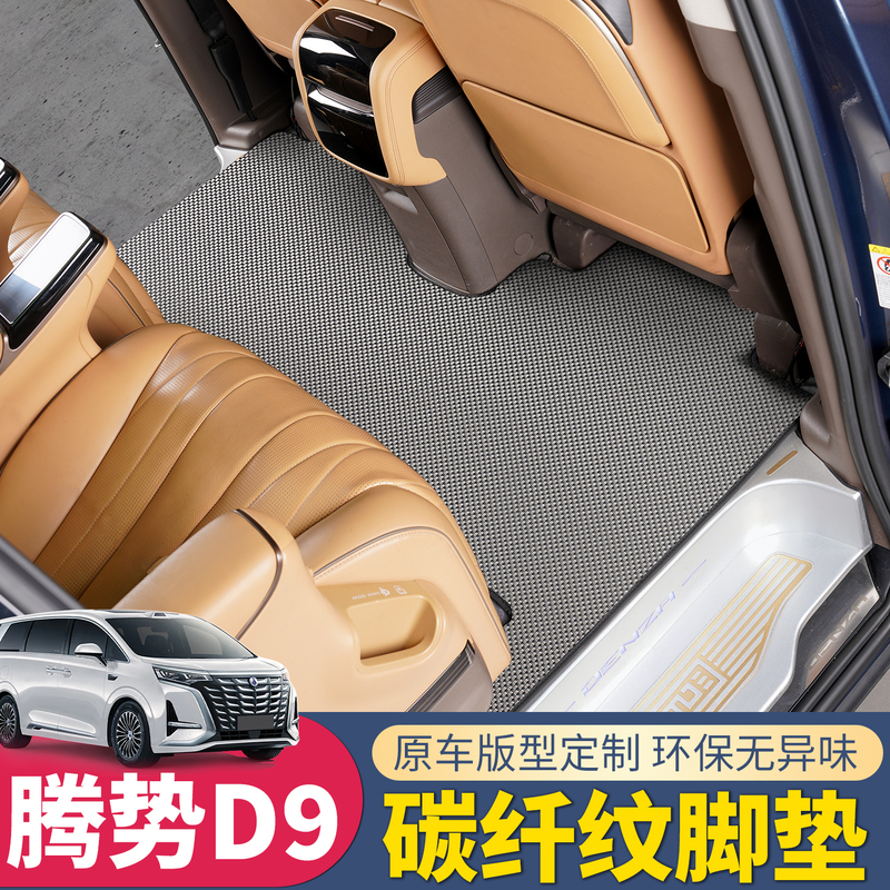 Suitable for 22-26 Models of Denza D9Tpr Carbon Fiber Pattern Floor Mats, Flame-Retardant, Ultra-Resistant, Waterproof Carpet Interior Modification Suitable for 22-26 Models of Denza D9Tpr Carbon Fiber Pattern Floor Mats, Flame-Retardant, Ultra-Resistant, Waterproof Carpet Interior Modification