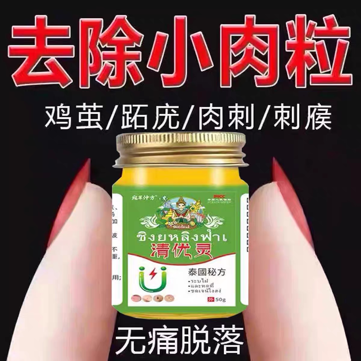 泰国正品清优灵克疣膏小肉粒疙瘩一抹无忧丝状尤猴子刺猴祛除神器-淘宝Taobao | 天猫Tmall