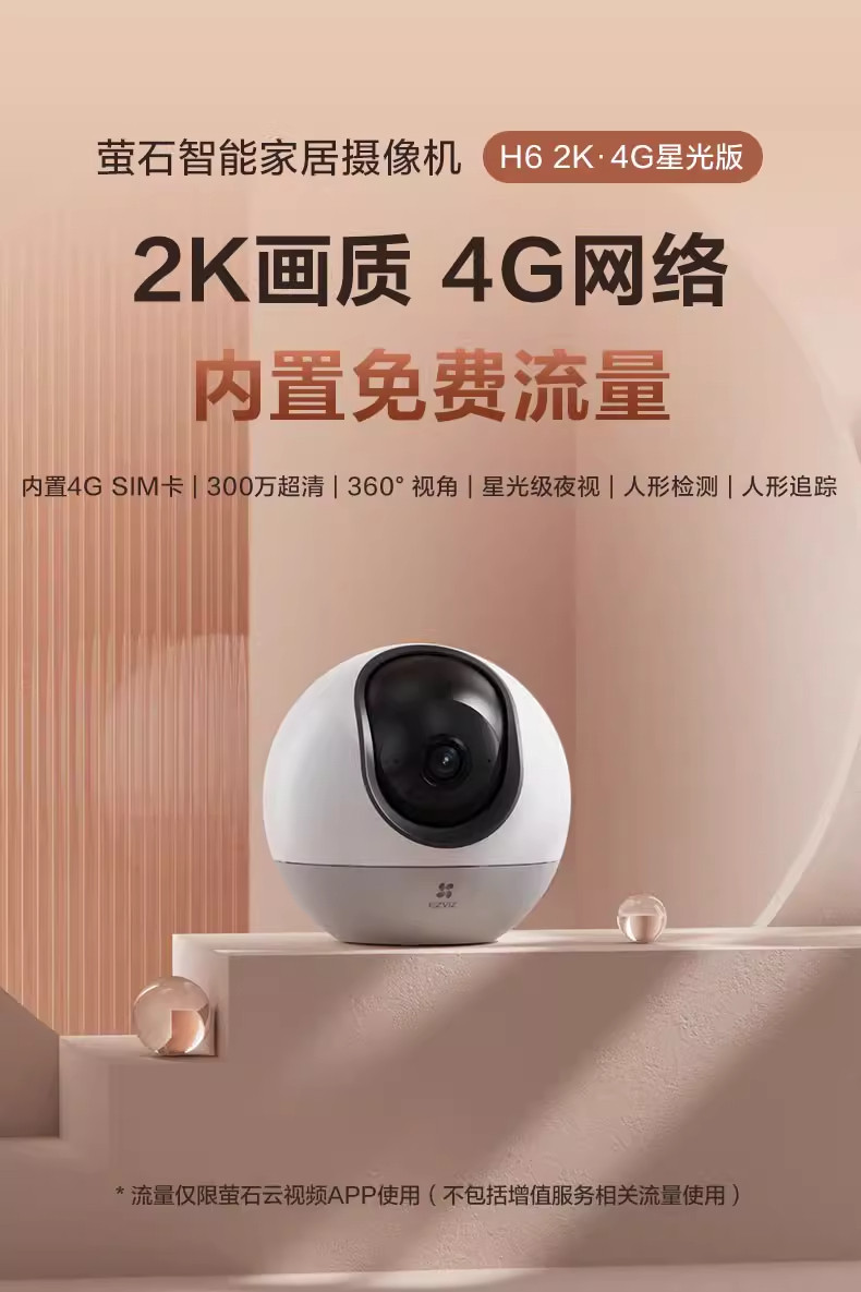 4g/5g摄像头 萤石云摄像头h6监控家用360度手机远程高清全景夜视4g流量免费用 Ezviz