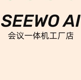 SEEWOAI会议机工厂直销店铺