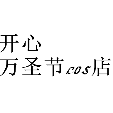 开心万圣节cos店的LOGO