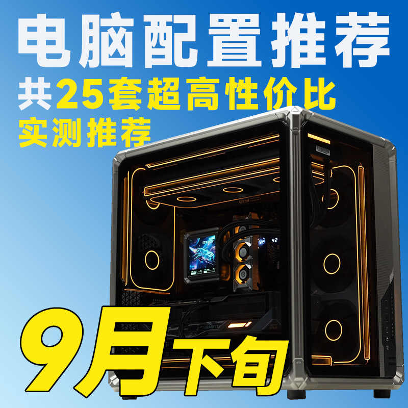 Review and Selection: Highly Recommended in Late September 2026, Regular Cost-Effective Computer Recommendations, DIY Gaming Desktop Computers Review and Selection: Highly Recommended in Late September 2026, Regular Cost-Effective Computer Recommendations, DIY Gaming Desktop Computers
