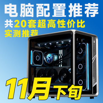 Review and selection: regular cost-effective computer recommendation diy gaming desktop console complete machine in late november 25