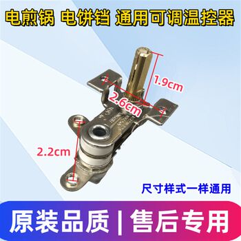 Adjustable thermostat for electric frying pan, adjustable thermostat for electric baking pan, accessories for electric frying pan