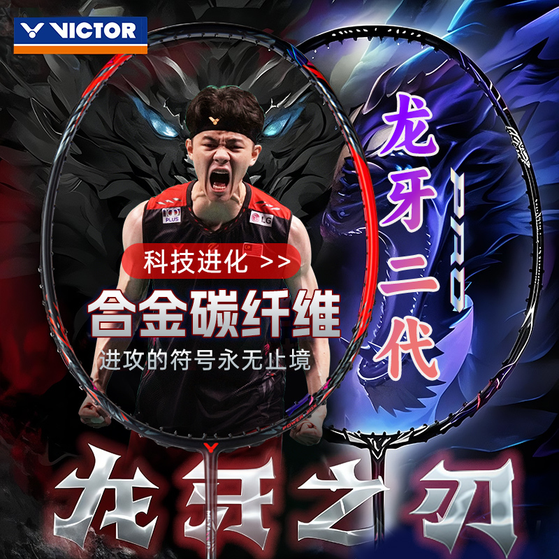 [Professional Offensive Racket] Victor Badminton Racket Dragon Tooth Blade Black Dragon Tooth Muse Dragon Ii Pro