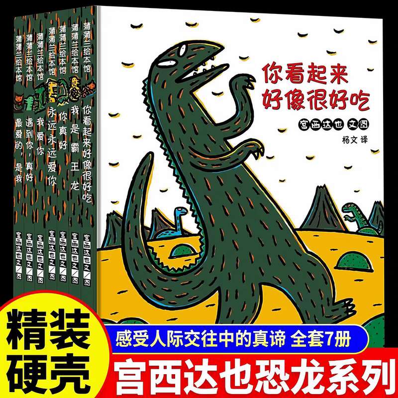 【Hardcover】Tatsuya Miyanishi's King Kong Dragon Series Picture Books: You Look so Delicious + I Love You + You'Re so Good + It's Nice to Meet You + My Favorite Is Me + I Will Always Love You + I Am a Tyrannosaurus Rex Story Picture Book Illustrations