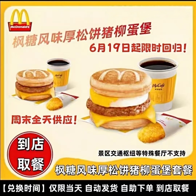 Mcdonald's Popular New Product Returns: Maple Syrup Flavored Thick Pancake, Bacon Egg Burger, and Single Item Three-Piece Set with Discount. Order on Behalf of Others