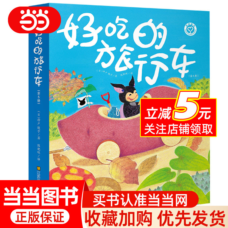 Dangdang.Com 3-6 Years Old Imagination Picture Books - Delicious Travel Cars (Set of 5 Books) Delicious Strawberry Car, Sweet Potato Car, Watermelon Car, Pumpkin Car, Apple Car - Books for Baby and Children to Develop Good Character and Learn to Share - Bestselling Books