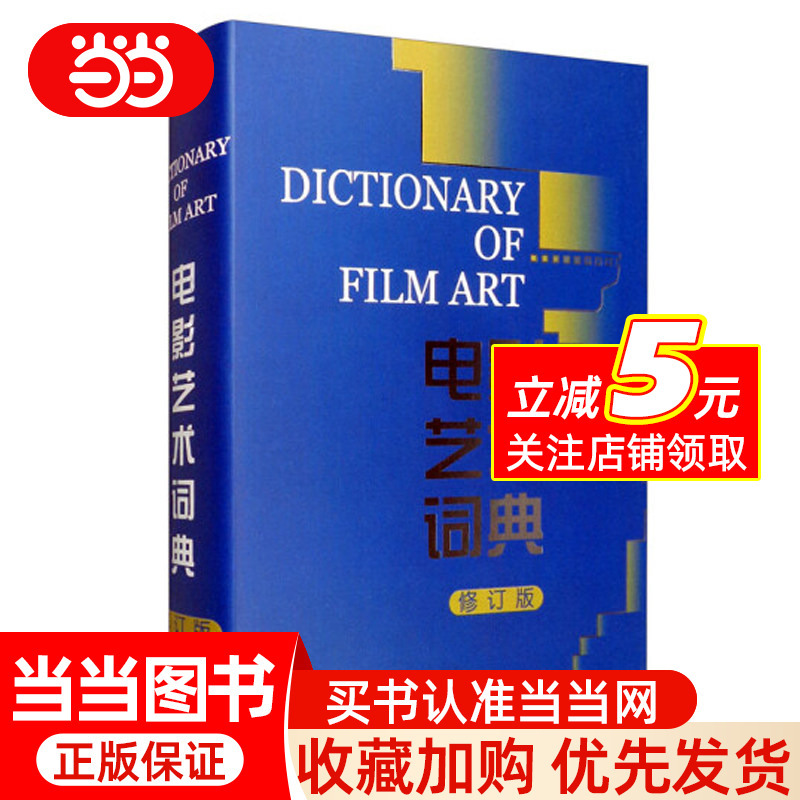 Dangdang.Com Film Art Dictionary (Revised Edition)