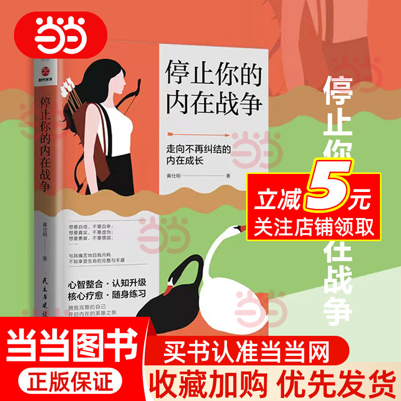Dangdang.Com Stop Your Inner War, a Work by Renowned Psychologist/Psychotherapist Huang Shiming, Recommended by Wu Zhihong/Sun Ruixue/Stephen Gilligan/Yog Deilkes, Genuine Book